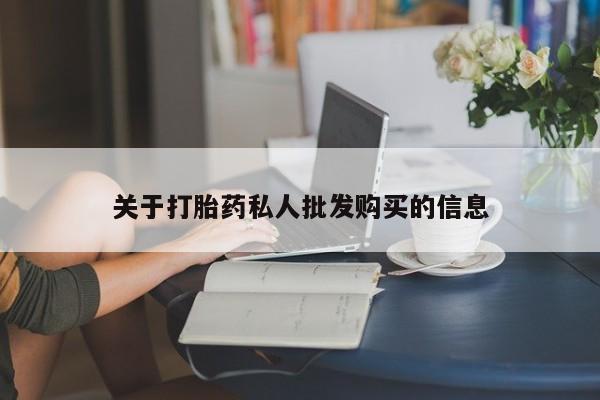 米非米索在线付款关于打胎药私人批发购买的信息