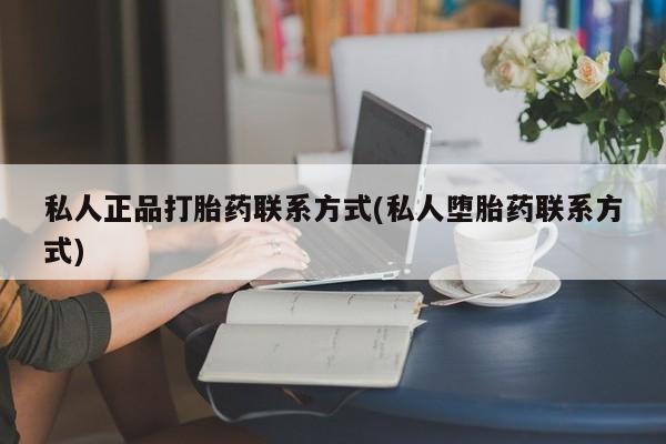 米非米索在线付款私人正品打胎药联系方式(私人堕胎药联系方式)