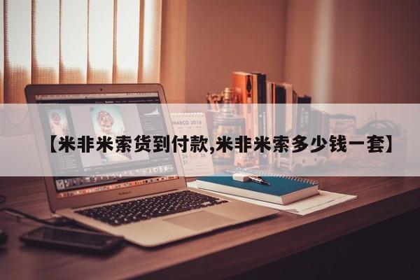 米非米索在线付款【米非米索货到付款,米非米索多少钱一套】