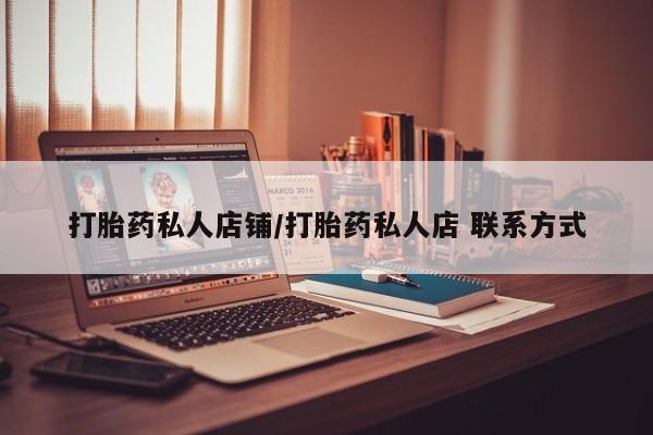 米非米索在线付款打胎药私人店铺/打胎药私人店 联系方式